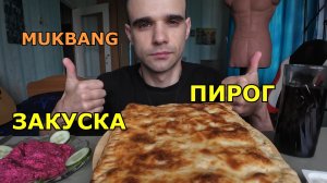 МУКБАНГ ПИРОГ С КАПУСТОЙ / ЗАКУСКА - СВЕКЛА С ЧЕСНОКОМ / ЕДА / ВКУСНО