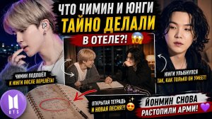 🔥😱 Что Чимин и Юнги тайно готовили в отеле перед концертом?