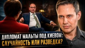 Александр Артамонов | Дипломат Мальты под Киевом: случайность или разведка?