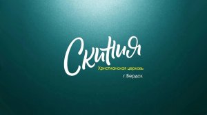 Проповедует пастор Ющенко Дмитрий