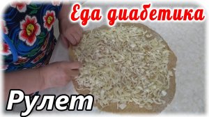 Луковый рулет в мясной подливе с овощами. ВКУСНОТА!!!! Еда диабетика 2 типа.