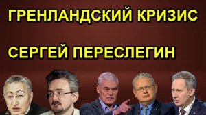 ГРЕНЛАНДСКИЙ КРИЗИС СЕРГЕЙ ПЕРЕСЛЕГИН