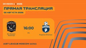 AFL26. Division 1. Day 14. Фк Беккет Монстрс-Родина Юнитра