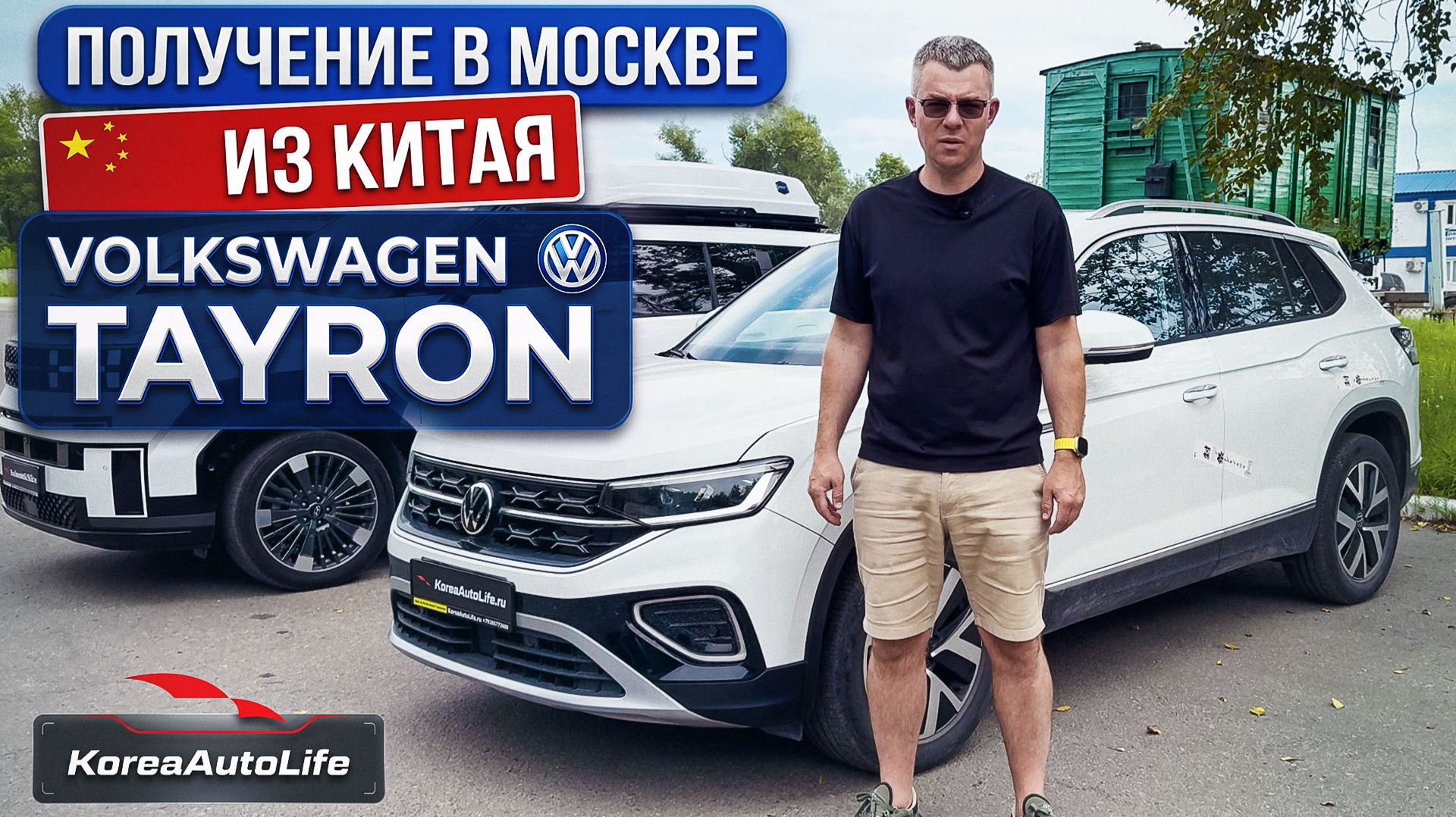 Обзор получения в Москве Volkswagen Tayron 280TSI под льготный утиль из Китая