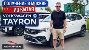 Обзор получения в Москве Volkswagen Tayron 280TSI под льготный утиль из Китая