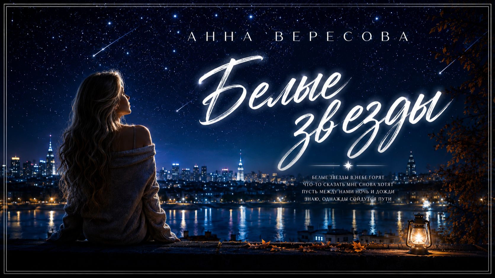 ✨«Белые звёзды» — Анна Вересова