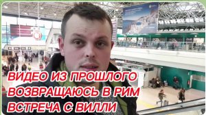 САМВЕЛ АДАМЯН, ПО ПРОСЬБАМ ЗРИТЕЛЕЙ, ВОЗВРАЩАЮСЬ В РИМ,ВСТРЕЧА С ВИЛЛИ..