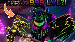 ⚡ ПРОКОЧАЛ СВОЮ КИРКУ НА MAX И НАШЁЛ САМЫЕ КРУТЫЕ СОКРОВИЩА💰🪙 В ROBLOX