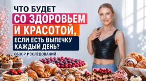 КАК ВЫПЕЧКА ВЛИЯЕТ НА ЗДОРОВЬЕ, ВЕС, КАЧЕСТВО КОЖИ, МОЛОДОСТЬ? МОЖНО ЛИ ЕСТЬ ВЫПЕЧКУ КАЖДЫЙ ДЕНЬ?