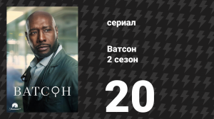 Ватсон 2 сезон 20 серия «Кобальтовая трещина» (сериал, 2025)
