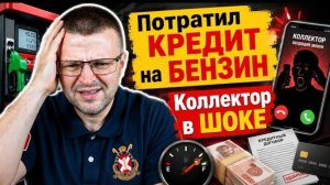 Потратил кредит на бензин звонарь в шоке!