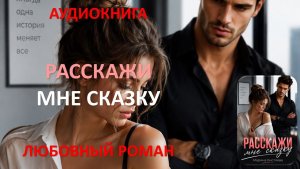 Аудиокнига. Расскажи мне сказку