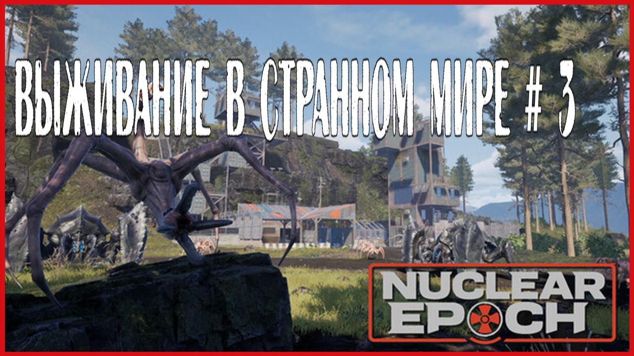 Nuclear Epoch ВЫЖИВАНИЕ В СТРАННОМ МИРЕ # 3
