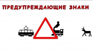 Какие дорожные знаки о чем нас предупреждают