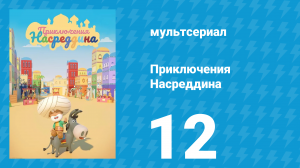 Приключения Насреддина 1 сезон 12 серия (мультсериал, 2019)
