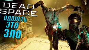 Краткая боль в Dead Space (2023) | Прохождение игры #13