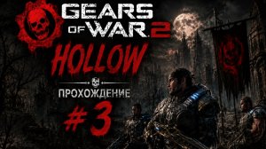 Gears of War 2 Hollow \ Первое Прохождение # 3