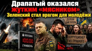 Зеленский нашёл «мясника» хуже Сырского! Украинская молодёжь пошла против власти!