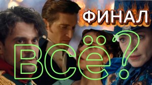 История его служанки 29, 30 Финал 1 сезона Граф оставит Анну! Супруги Аверины расстанутся?