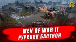 В тылу врага 2 (Men of War II) #6. Рурский бастион - Стрим на заказ