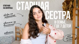 Отвечаю на вопросы, как старшая сестра в семье, где семеро детей