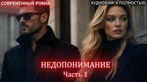 АУДИОКНИГА ЛЮБОВНЫЙ РОМАН: НЕДОПОНИМАНИЕ | Часть 1 слушать полностью