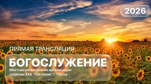 Воскресное богослужение 09.08.2026