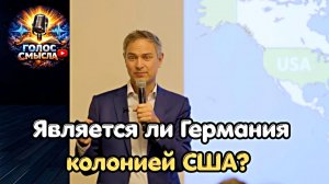 Является ли Германия колонией США \ Daniele  Ganser