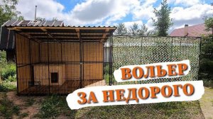 ВОЛЬЕР ДЛЯ СОБАКИ С ПРОГУЛОЧНОЙ ЗОНОЙ своими руками