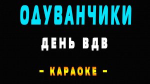 Караоке Одуванчики день ВДВ