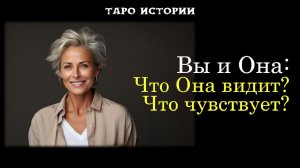 Взглад Женщины на Вас 💖 Что Она видит? Что чувствует к Вам? 💞ТАРО истории для МУЖЧИН 🔮
