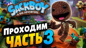 Sackboy: A Big Adventure\Прохождение часть 3
