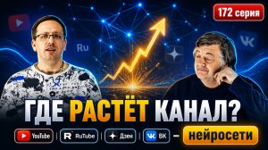 172. Разговоры за жизнь: научпоп-канал между YouTube, RuTube, Дзеном и ВК — нейросети и развлечения.