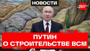 Путин рассказал, как идет строительство ВСМ