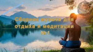 Сборник релакса для отдыха и медитации №1