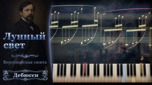 Клод Дебюсси – Лунный свет (Clair de lune) | Произведение, которые невозможно забыть