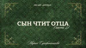 02.08.26 Владивосток. «СЫН ЧТИТ ОТЦА Ч.2» - Серебренникова Мария