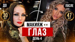 МАРАФОН ПО МАКИЯЖУ ЭЛЛИН СВЯТИМОВОЙ | ДЕНЬ 4