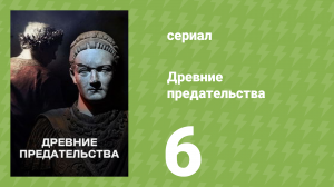 Древние предательства 1 сезон 6 серия (документальный сериал, 2026)