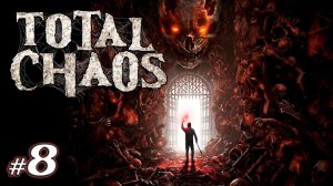Насосная станция | Total Chaos | Хоррор | 2026
