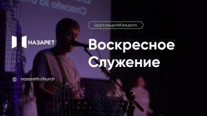 Воскресное служение — Церковь Назарет — 02.08.2026