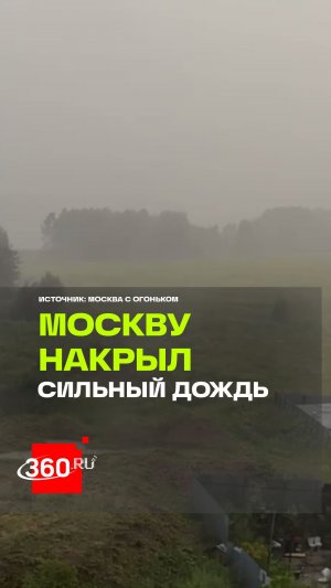 Стена дождя обрушилась на Москву