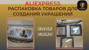 Распаковка посылок с товарами для создания украшений с сайта Aliexpress