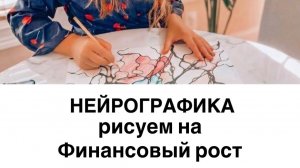 Нейрографика. Рисуем на тему «Финансовый рост или поиск новых источников дохода»
