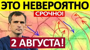 Вклинились в Оборону! Ситуация Критическая! Военные Сводки 02.08.2026