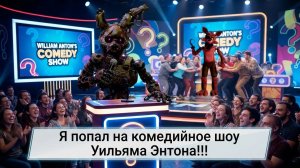 Я ПОПАЛ В КОМЕДИЙНОЕ ШОУ УИЛЬЯМА АФТОНА!!! - PEE PAW AFTON REMEDICATED