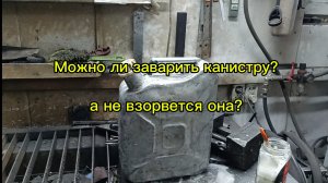 Заварить канистру?