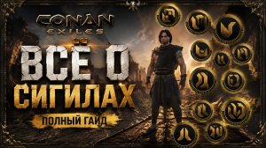 ВСЁ О СИГИЛАХ В CONAN EXILES | 2026