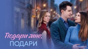 Подари мне, подари (2026) 1,2,3,4 серия обзор сериала