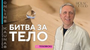 БИТВА ЗА ТЕЛО